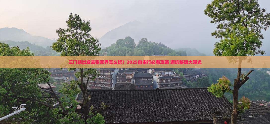 三门峡去张家界自由行
