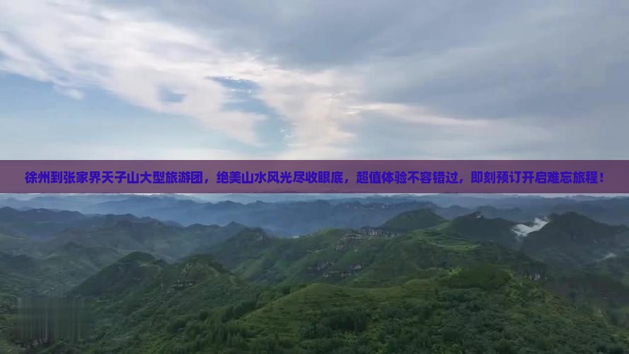 徐州到张家界天子山大型旅游团