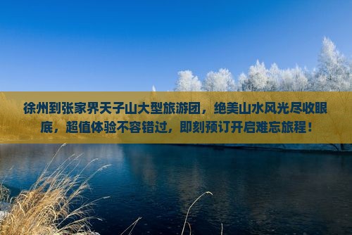 徐州到张家界天子山大型旅游团