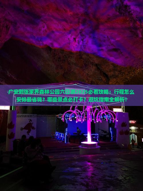 广安到张家界森林公园六日游