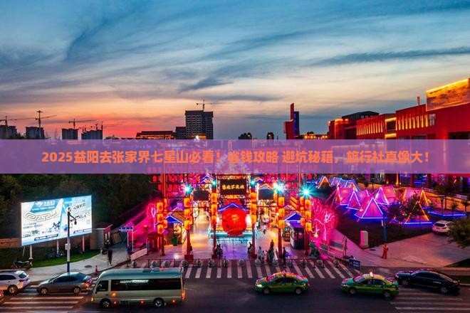 益阳去张家界七星山旅行社
