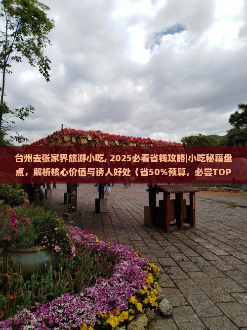 台州去张家界旅游小吃