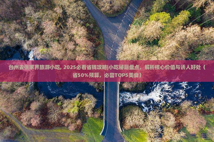 台州去张家界旅游小吃