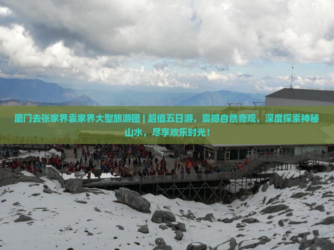厦门去张家界袁家界大型旅游团