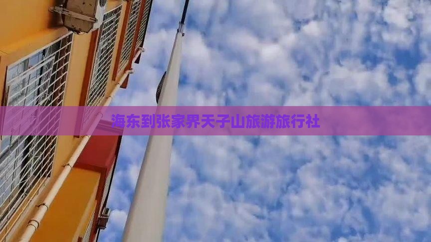 海东到张家界天子山旅行社