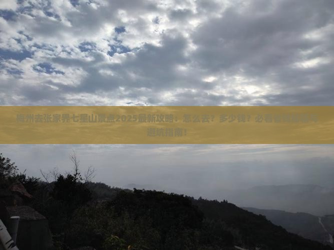 梅州去张家界七星山景点