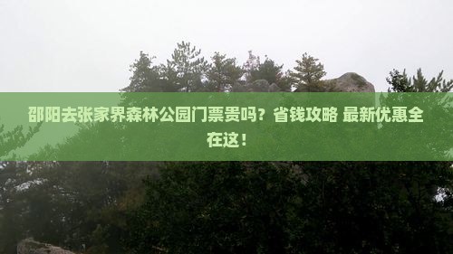 邵阳去张家界森林公园门票