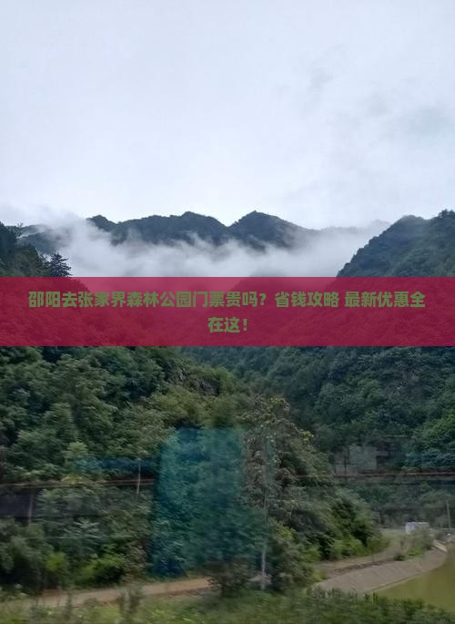 邵阳去张家界森林公园门票