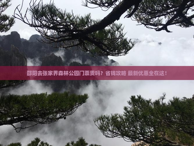邵阳去张家界森林公园门票