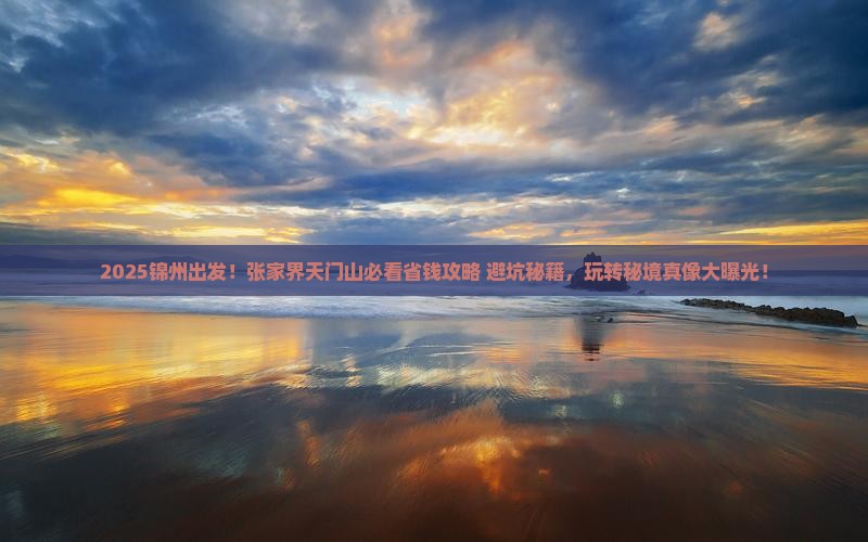 锦州到张家界天门山攻略