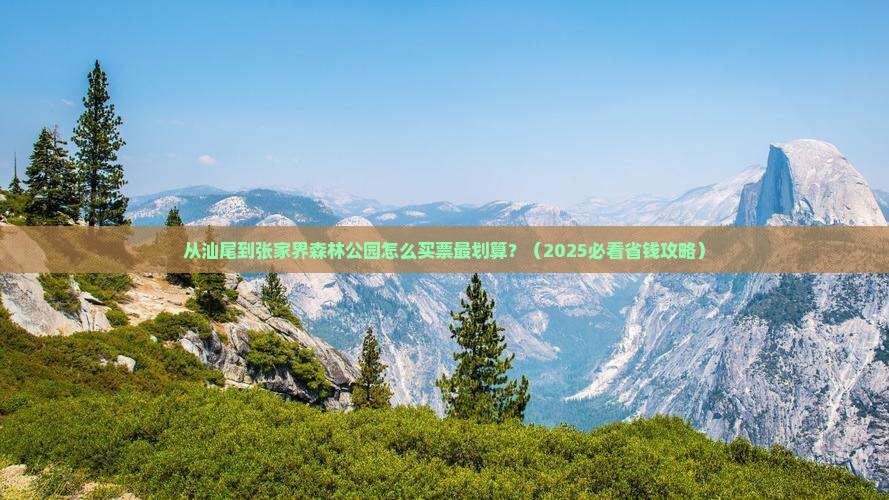 汕尾去张家界森林公园门票