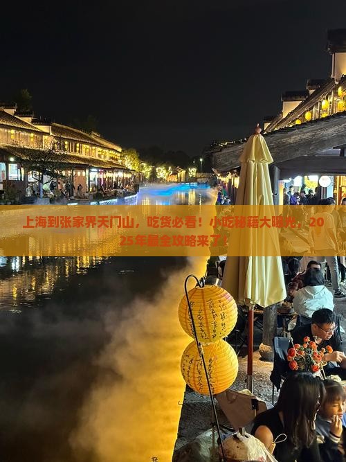 上海到张家界天门山旅游小吃