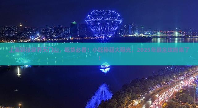 上海到张家界天门山旅游小吃