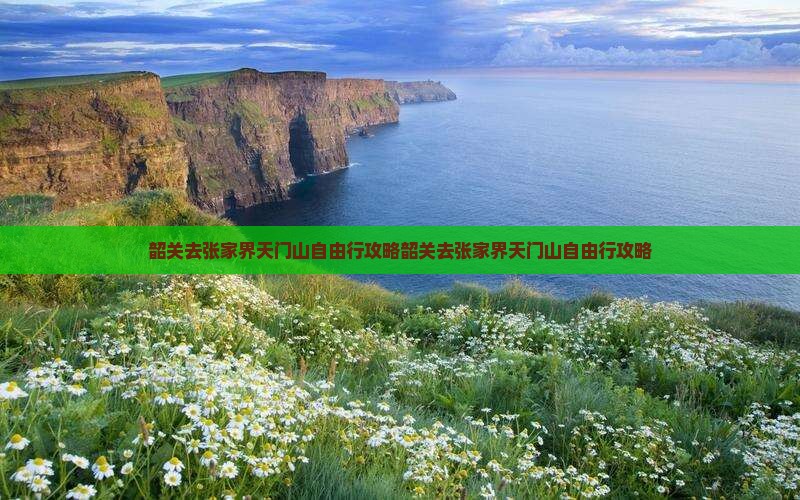 韶关去张家界天门山自由行