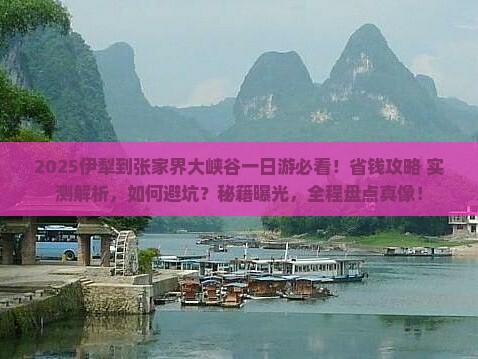 伊犁到张家界大峡谷一日