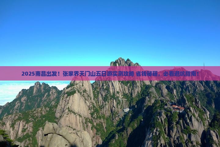 南昌去张家界天门山五日游