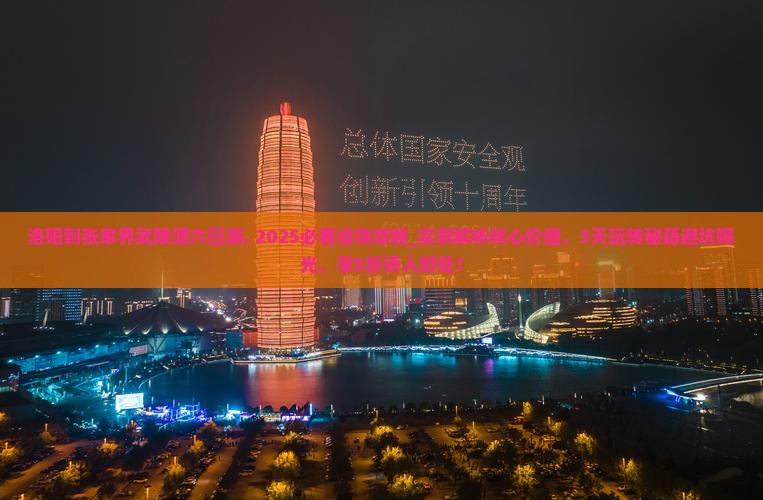 洛阳到张家界武陵源六日游
