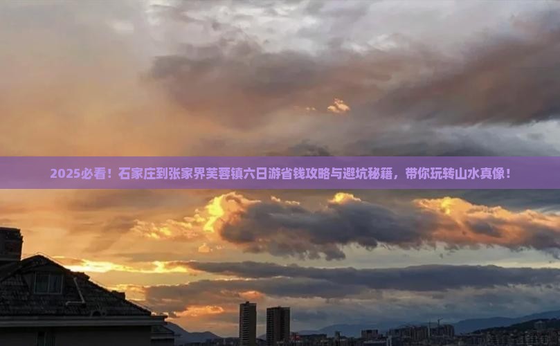 石家庄到张家界芙蓉镇六日游