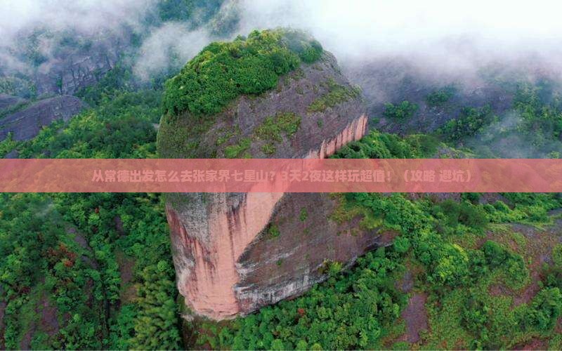 常德到张家界七星山景点
