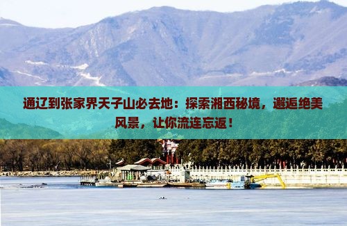 通辽到张家界天子山必去地