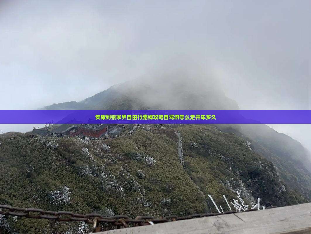 安康到张家界自由行