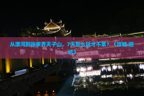 漯河去张家界天子山七日游
