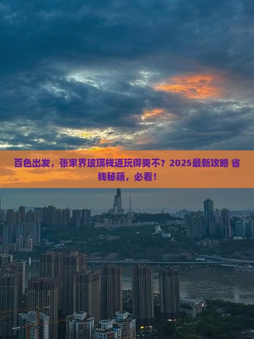 百色到张家界玻璃栈道旅行社