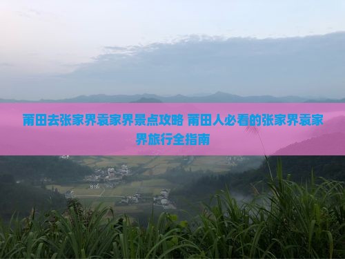 莆田去张家界袁家界景点