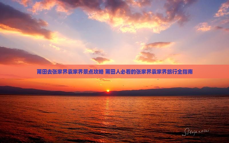 莆田去张家界袁家界景点