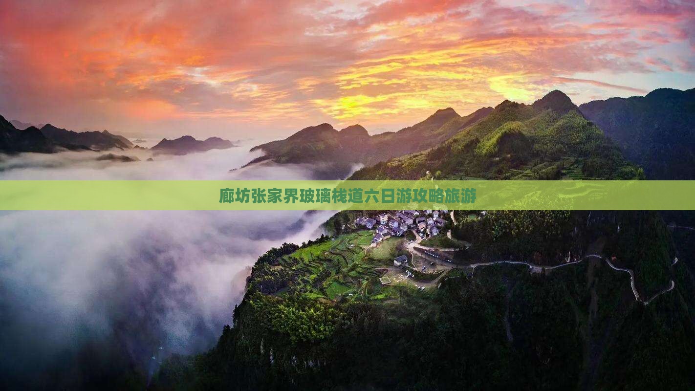廊坊去张家界玻璃栈道六日游