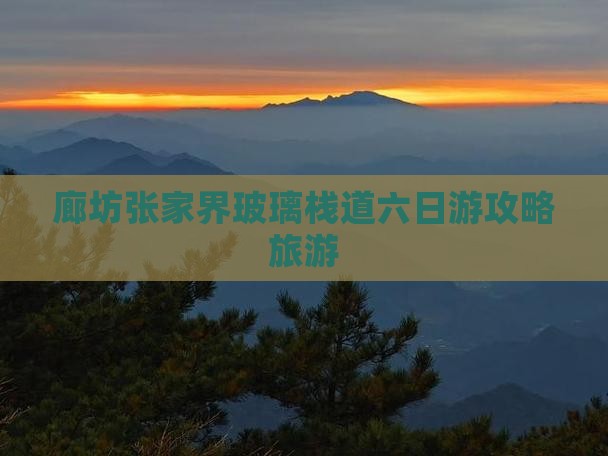 廊坊去张家界玻璃栈道六日游