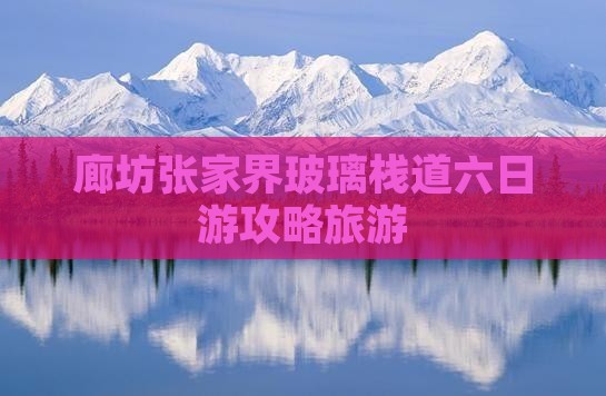 廊坊去张家界玻璃栈道六日游