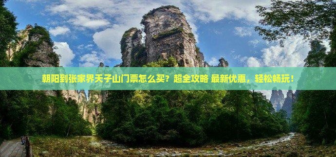 朝阳到张家界天子山门票