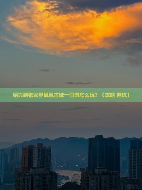 绍兴到张家界凤凰古城一日