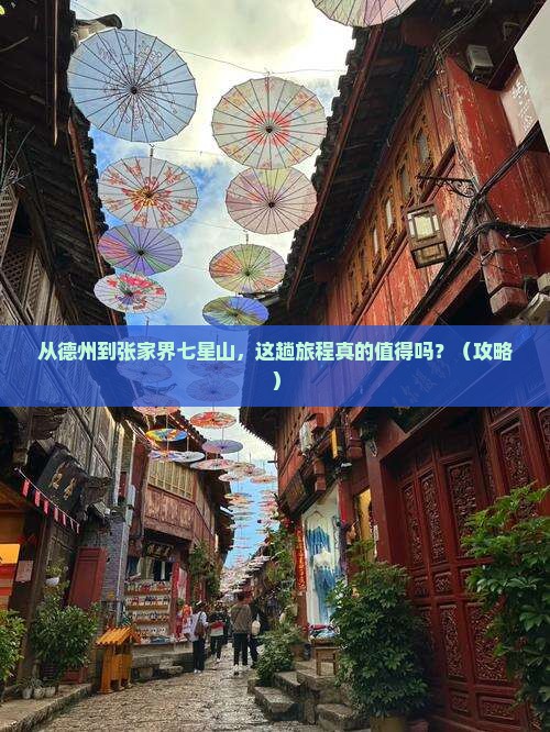 德州到张家界七星山景点