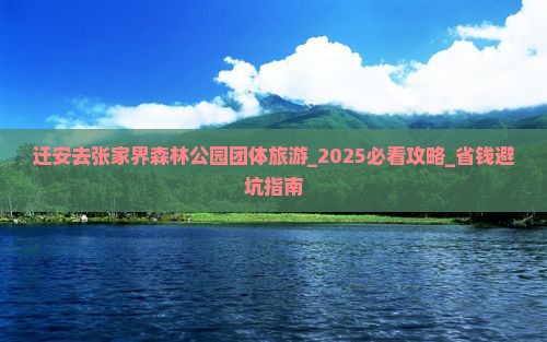 迁安去张家界森林公园团体旅游