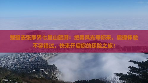 楚雄去张家界七星山旅游