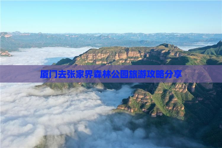 厦门去张家界森林公园旅游