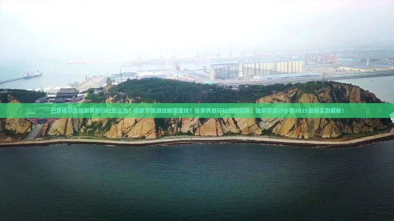 巴彦倬尔去张家界旅行社