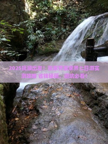 抚顺到张家界袁家界七日游