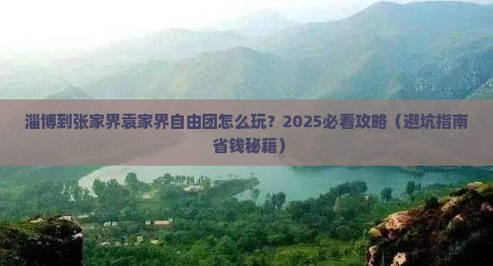 淄博到张家界袁家界自由团