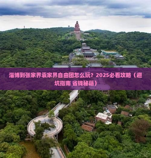淄博到张家界袁家界自由团