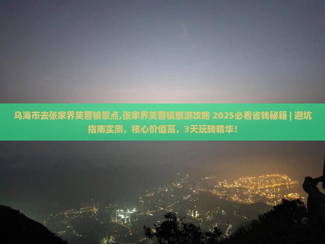 乌海市去张家界芙蓉镇景点