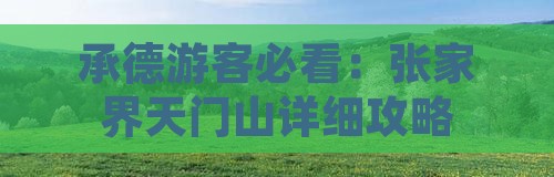 承德去张家界天门山攻略