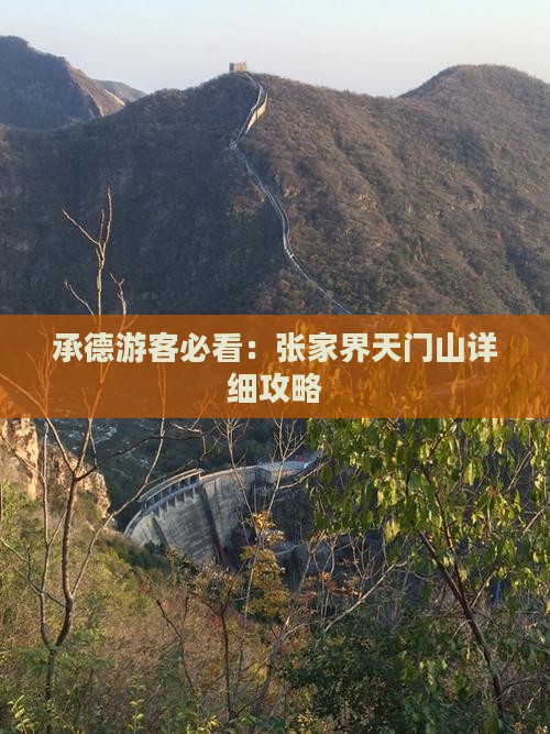 承德去张家界天门山攻略