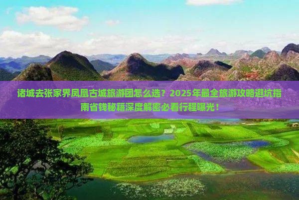 诸城去张家界凤凰古城大型旅游团