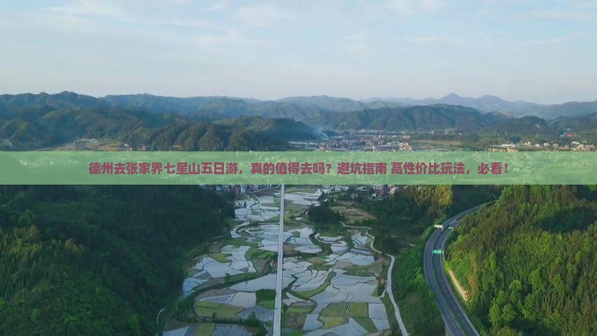 德州去张家界七星山五日游