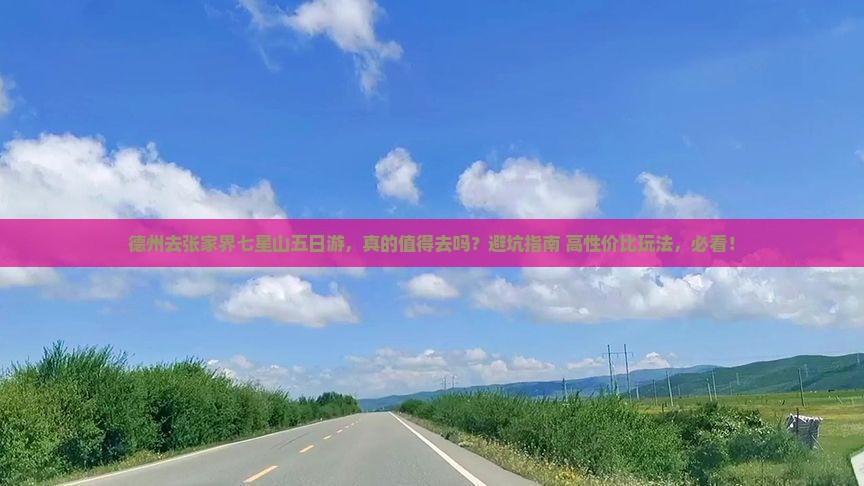 德州去张家界七星山五日游