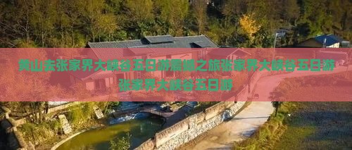 黄山去张家界大峡谷五日游