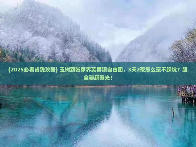 玉树到张家界芙蓉镇自由团